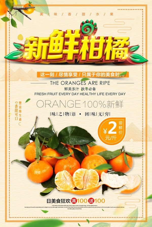 新鲜橘子美味水果海报