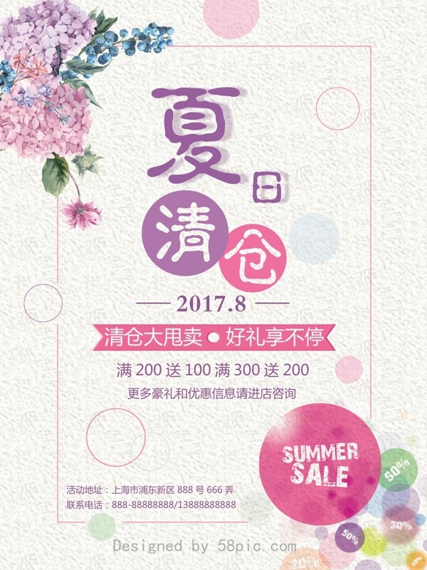 原创商场夏季清仓促销宣传海报