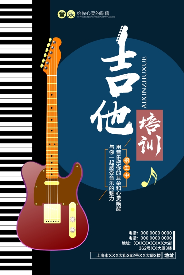 创意复古音乐吉他培训招生海报
