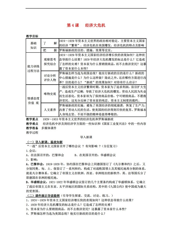九年级下册历史第4课经济大危机