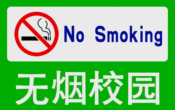 无烟校园禁烟标识