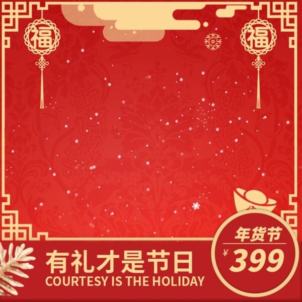 天猫淘宝红色中国风窗花福字年货节主图
