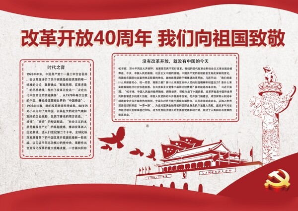 红色改革开放40年小报