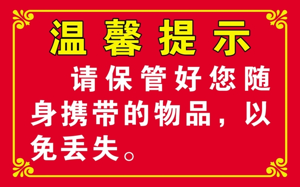 温馨提示