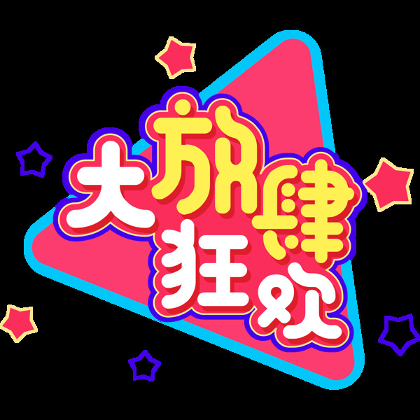 电商促销素材放肆大狂欢字体元素艺术字