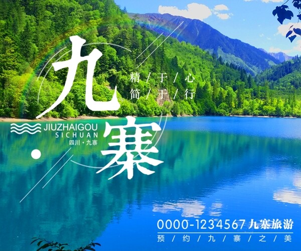 九寨沟旅游宣传海报