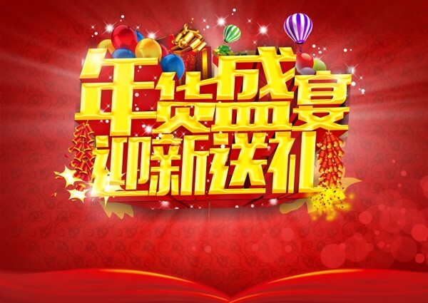 新年春节年货盛宴宣传海报图片