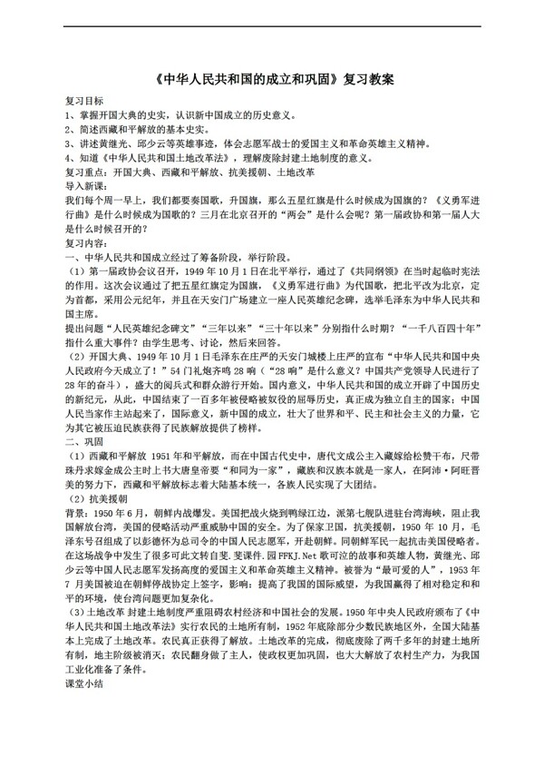 八年级下册历史中华人民共和国的成立和巩固单元复习