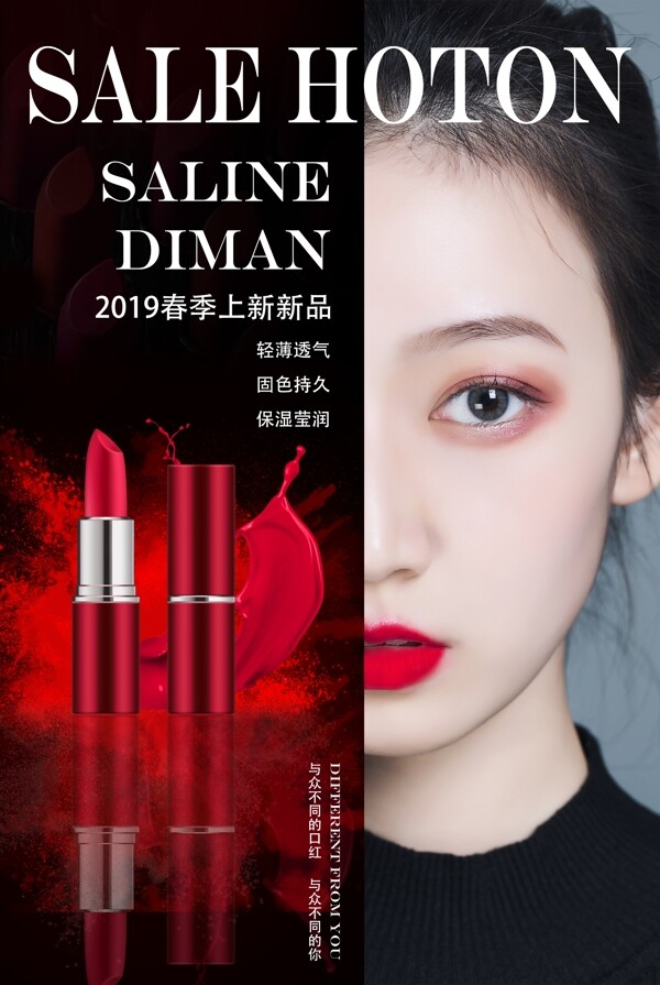 美妆化妆品口红春季上新促销海报
