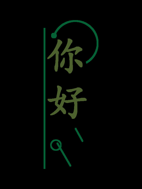 你好艺术字字体设计