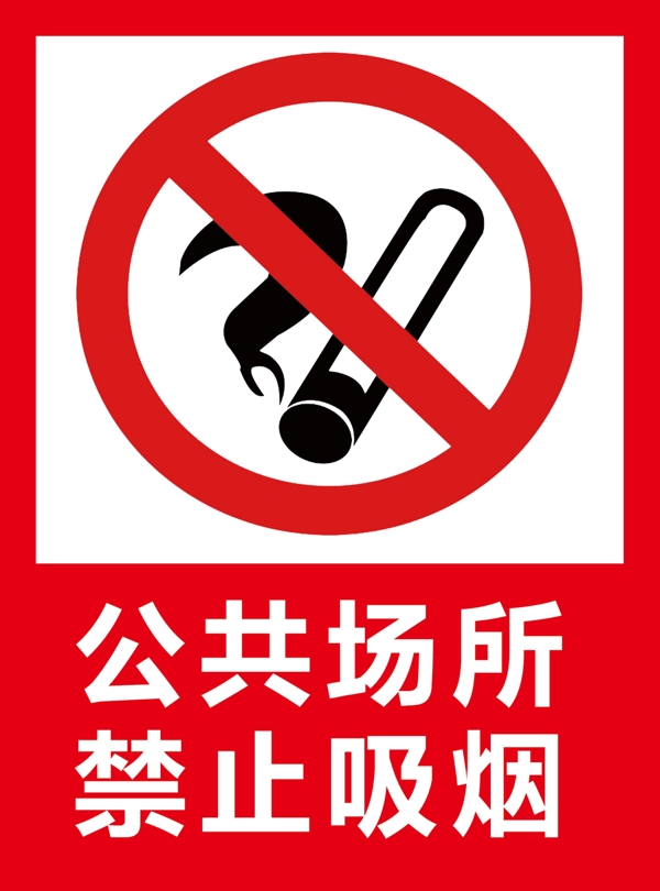 公共场所禁止吸烟