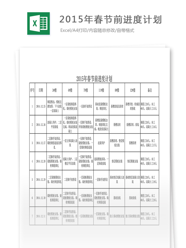 春节前进度计划Excel表格模板