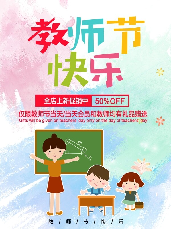 卡通幼儿教师节海报教师节快乐