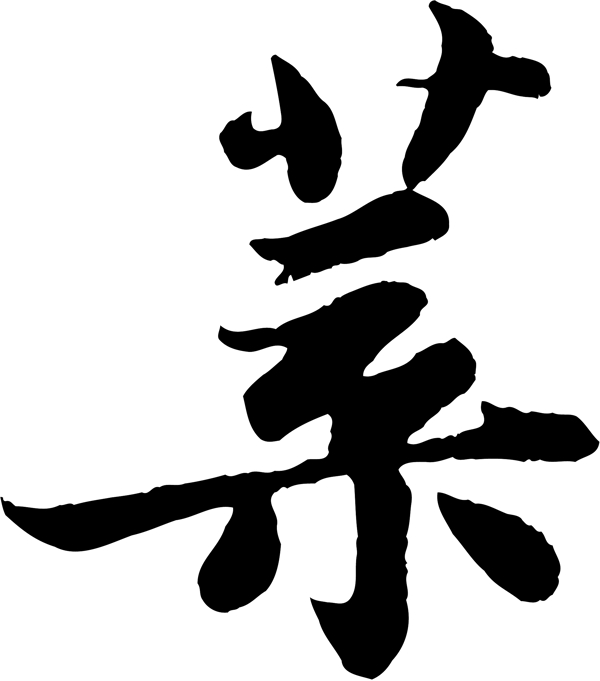 葉
