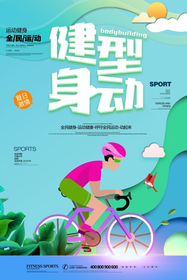 绿色健康健身运动海报设计