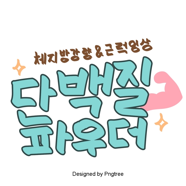 韩国蛋白粉元素手一个可爱的风格手写字体