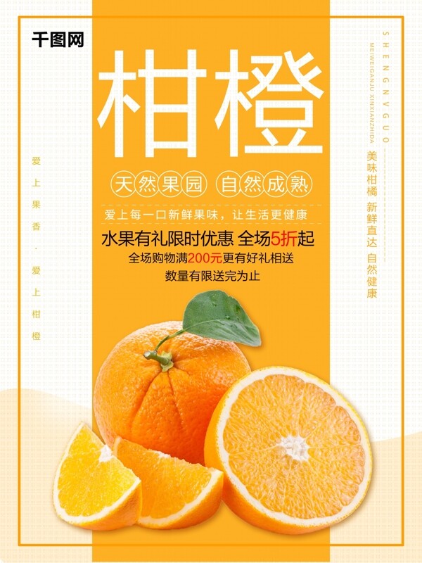 水果促销甜橙赣南橙子柑橘美食海报