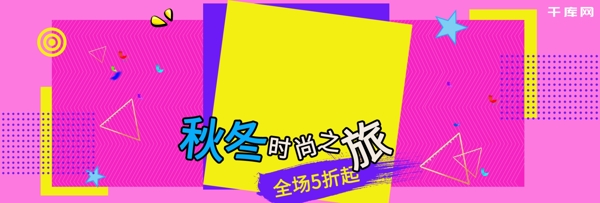 波普风女装秋冬海报banner入口图