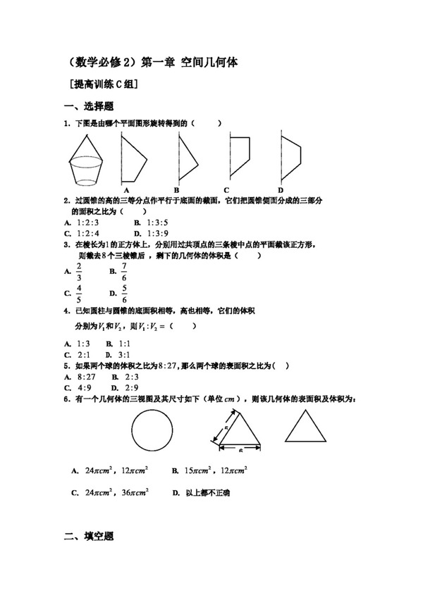 数学人教新课标A版测试题组新课标必修二第一章空间几何体c组