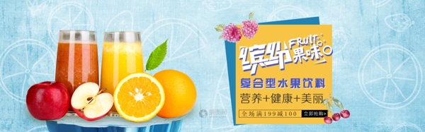 复合型水果饮料banner