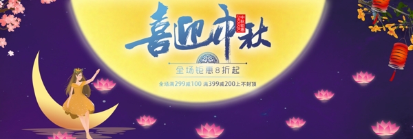 紫色星空花瓣月亮中秋节电商banner淘宝海报
