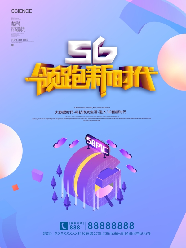 创意简约C4D5G领跑新时代科技海报