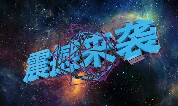 C4D字体震撼来袭