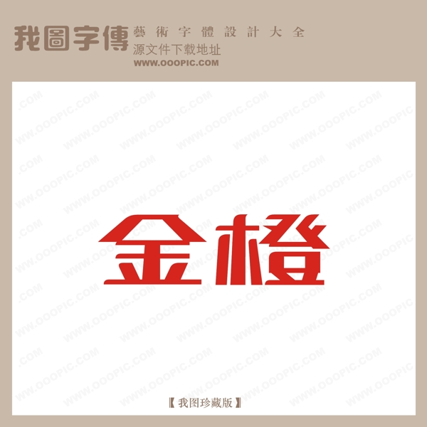 金橙艺术字设计logo艺术字