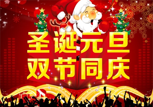圣诞元旦双节同庆海报设计PSD素材