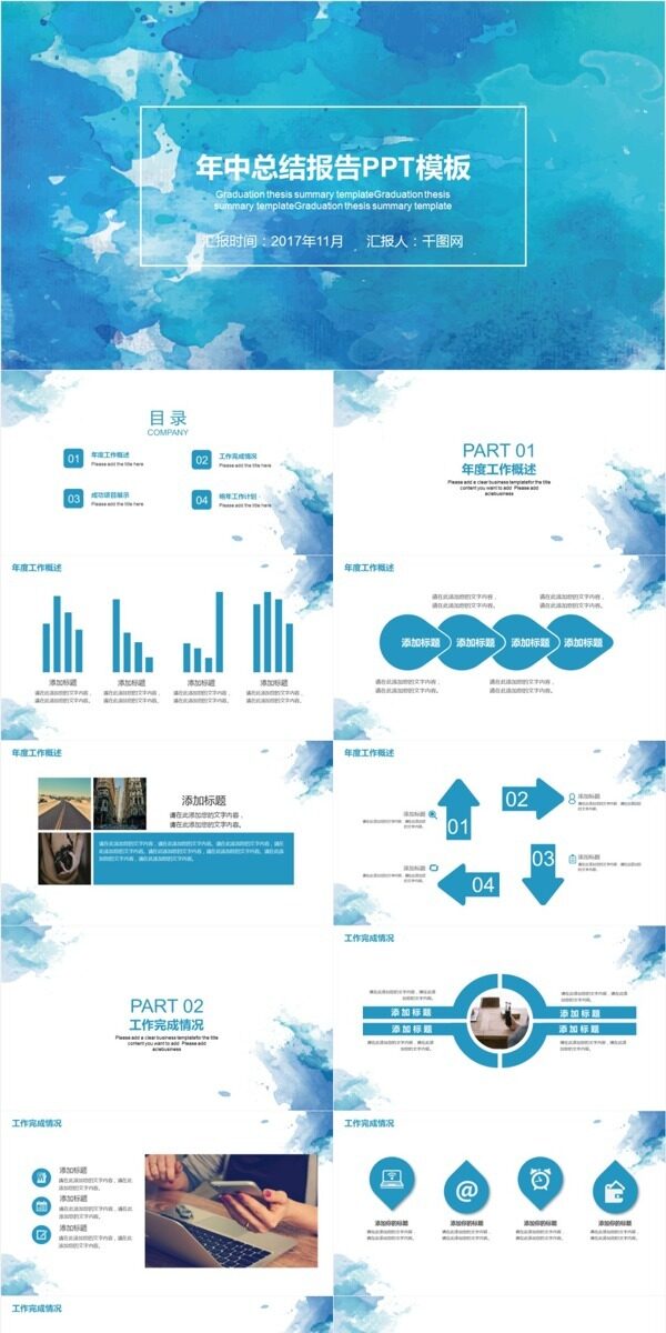 时尚水彩风年中总结报告PPT免费模板