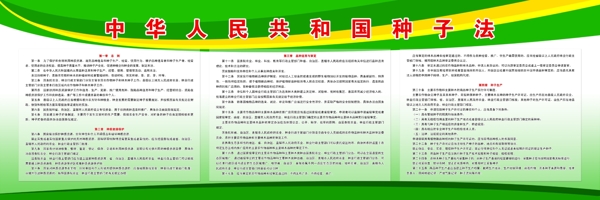 中华人民共和国种子法图片