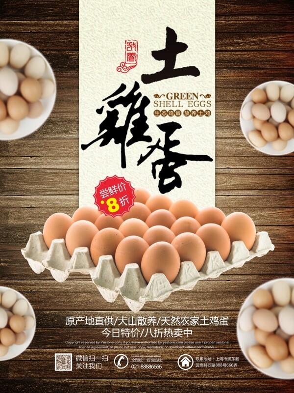 简约朴实风农家土鸡蛋促销宣传海报设计