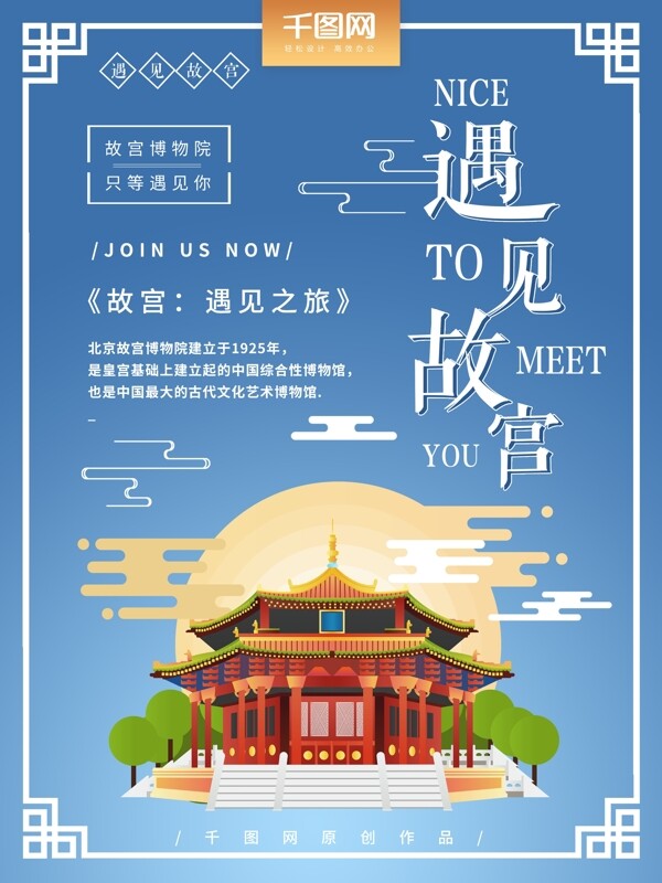 遇见故宫旅游扁平化中国风海报