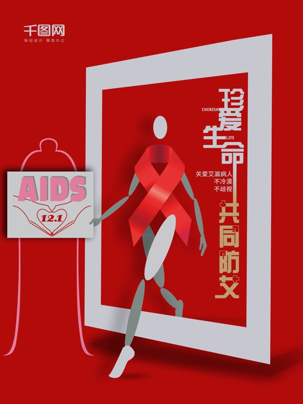 世界艾滋病AIDS海报