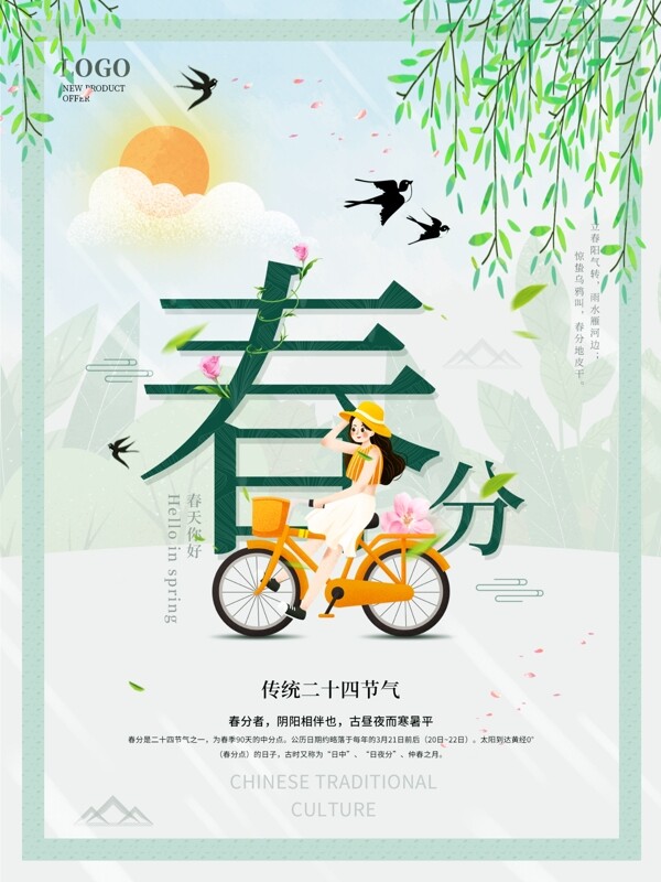 绿色清新立春分节日宣传插画海报