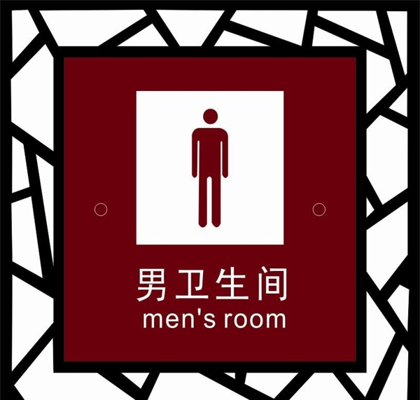 男卫生间男洗手间科室牌图片