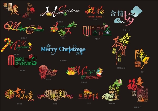 中国传统节日艺术字体