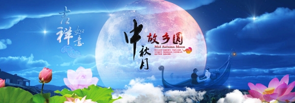 中秋节海报banner