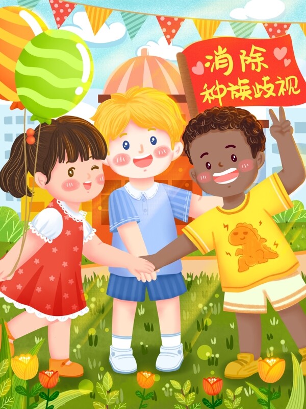 消除种族歧视国际日各国儿童手拉手清新插画