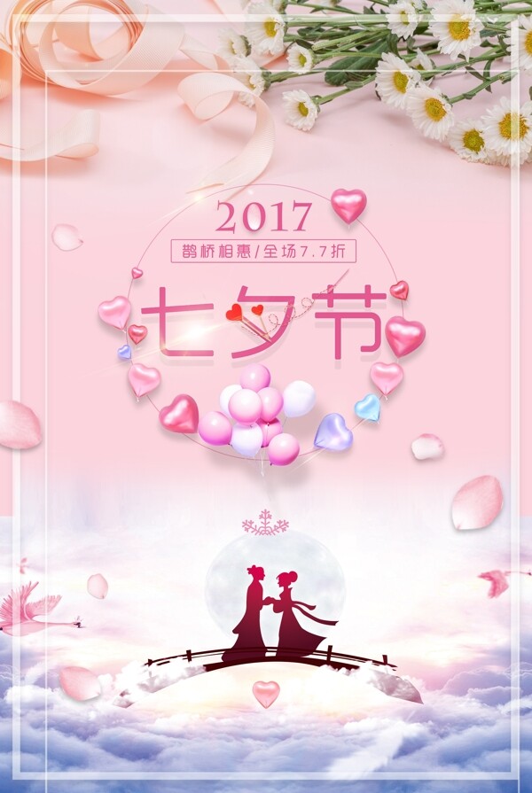 小清新唯美简约中国传统节日七夕节海报宣传