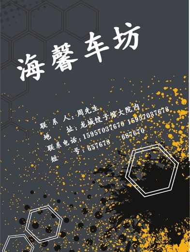 海馨车坊传单图片