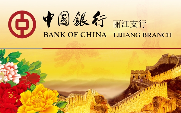 中国银行展板图片