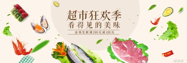 棕色清新文艺超市狂欢促销电商banner淘宝海报生鲜
