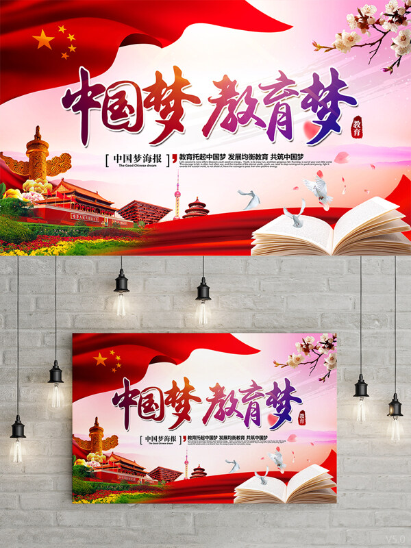 唯美大气中国梦教育梦中国梦主题海报设计