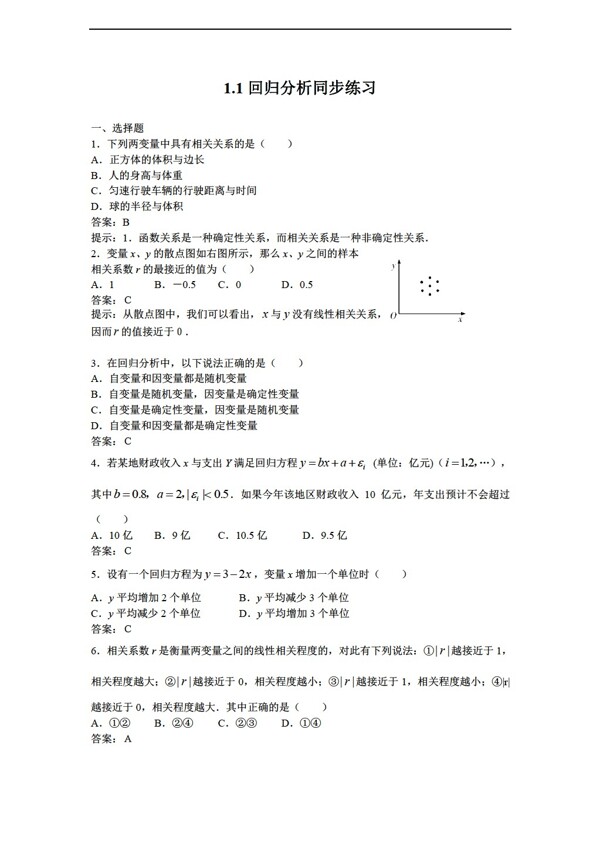 数学北师大版1.1回归分析同步练习