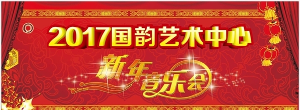 2017国韵艺术中心新年音乐会