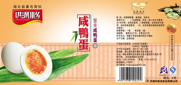 洪湖水乡咸鸭蛋标签商标图片