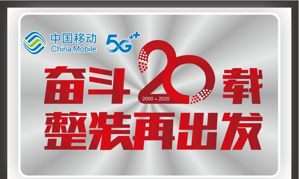 中国移动奋斗20载logo