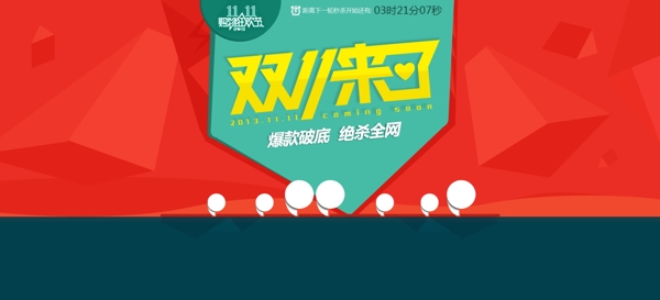 双十一来了素材下载