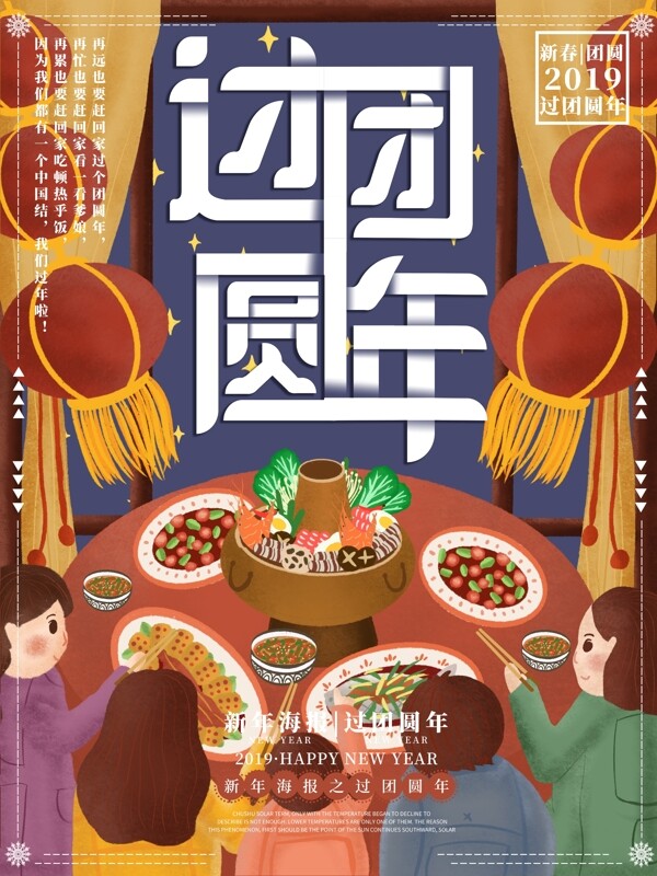 原创插画新年春节过团圆年吃饭海报